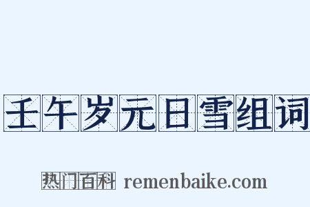 壬午岁元日雪组词是什么意思的图片